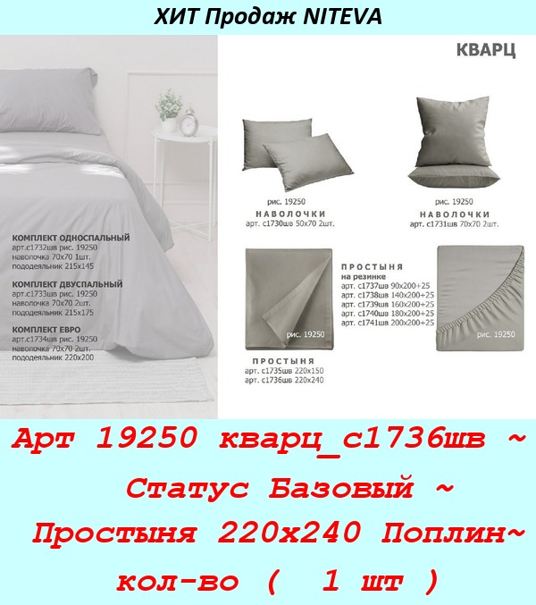 Арт 19250 кварц_с1736шв ~  Статус Базовый ~ Простыня 220х240 Поплин~ кол-во (  1 шт ).jpg
